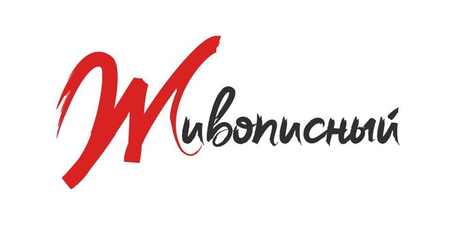 Живописный